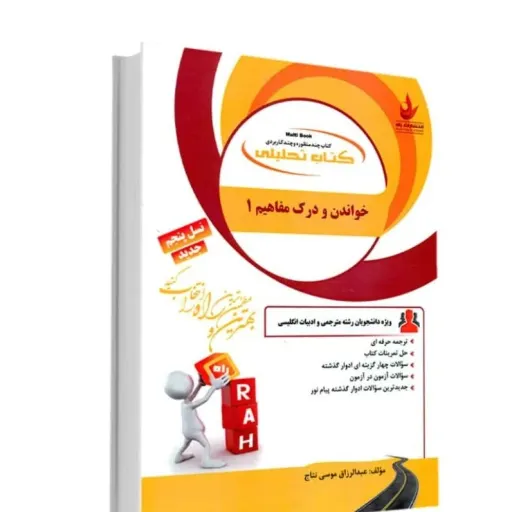 کتاب راهنمای خواندن و درک مفاهیم 1 (تحریریان انتشارات راه)