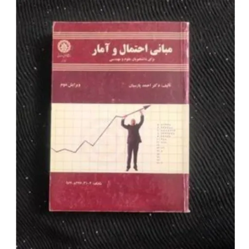 کتاب مبانی احتمال و آمار ـ احمد پارسیان(ویرایش دوم)