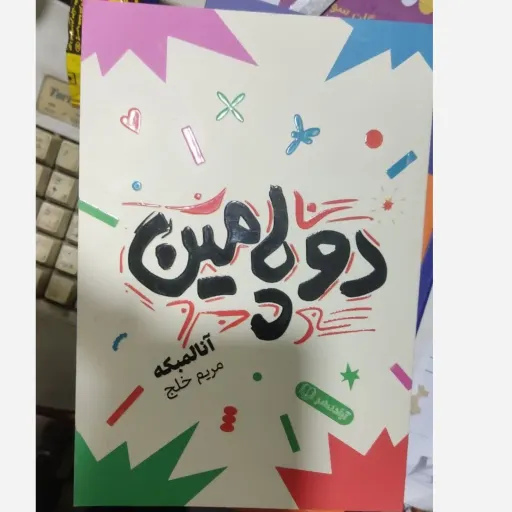 کتاب دوپامین اثر آنالمبکه مترجم مریم خلج انتشارات آزادنشر