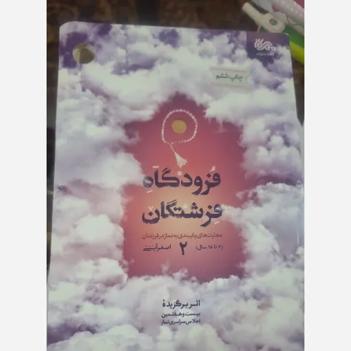 کتاب فرودگاه فرشتگان جلد 2