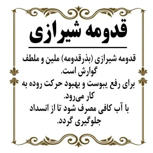 قدومه شیرازی 75گرم