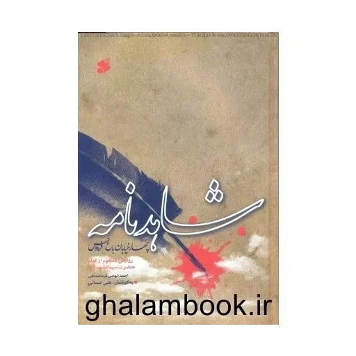 کتاب شاهدنامه