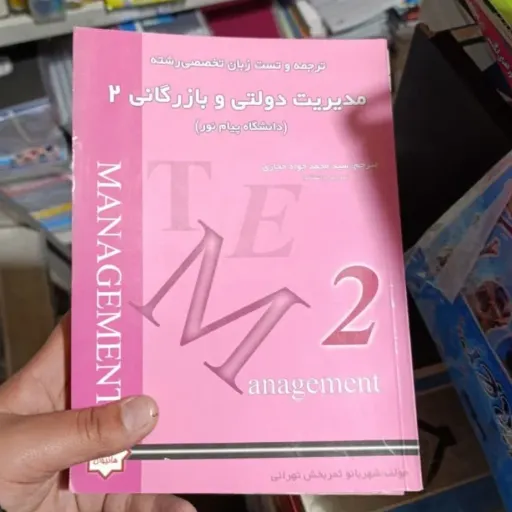 کتاب زبان تخصصی مدیریت 2 ( دو)( شهربانو ثمر بخش تهرانی - حجازی ) ترجمه و تست