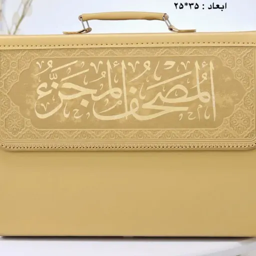 قرآن جز جز کیفی سایز رحلی