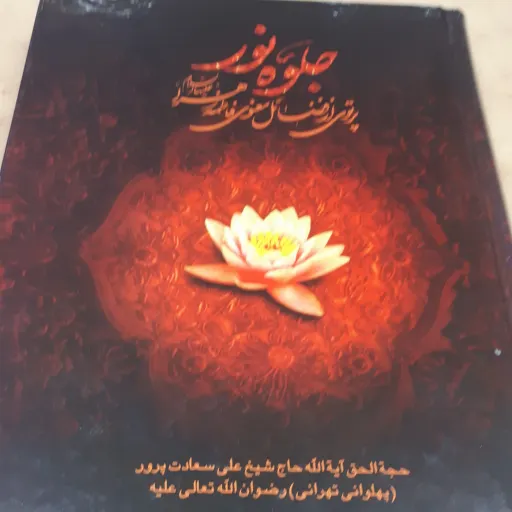کتاب جلوه نور