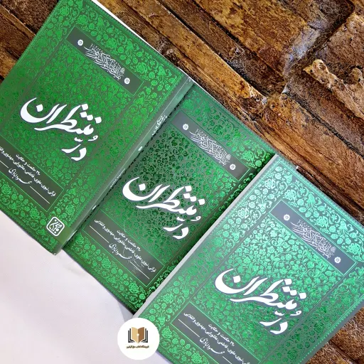 کتاب در منتظران (290 حکمت و حکایت مهدوی)