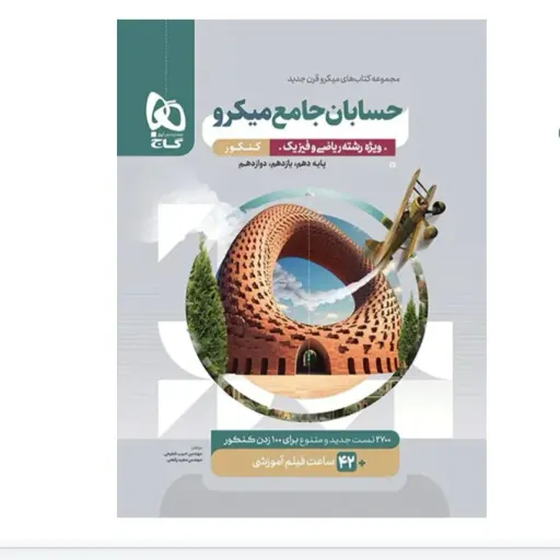 کتاب حسابان جامع کنکور میکرو گاج (تست)