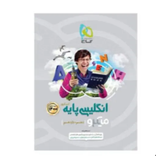 کتاب زبان انگلیسی دهم یازدهم گاج (میکرو تست کنکور)