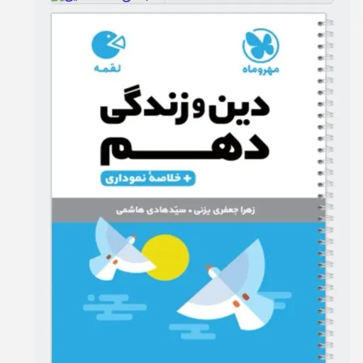 کتاب دین و زندگی دهم (کمک درسی) لقمه مهروماه