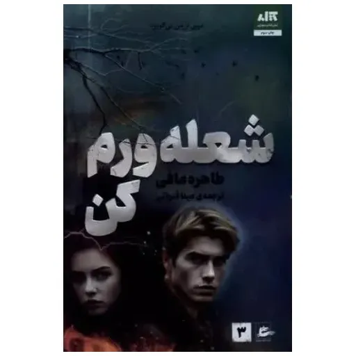 کتاب شعله ورم کن