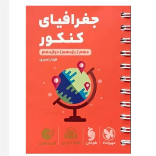 کتاب جغرافیای کنکور (تست) لقمه طلایی مهروماه