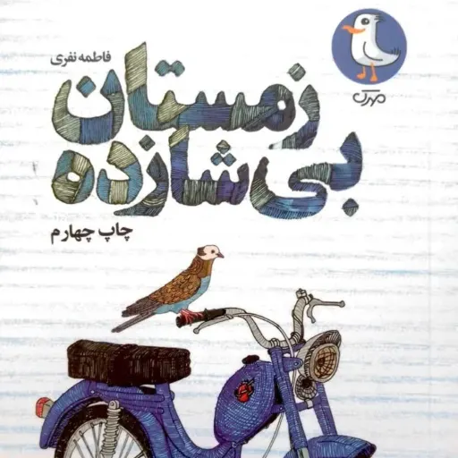 کتاب زمستان بی شازده