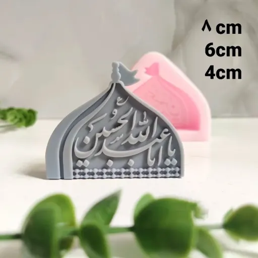 قالب سیلیکونی یا حسین(گنبد،یاحسین،محرم) سایزبندی 8 سانت