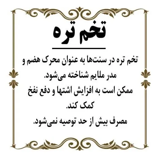 تخم تره 50گرم