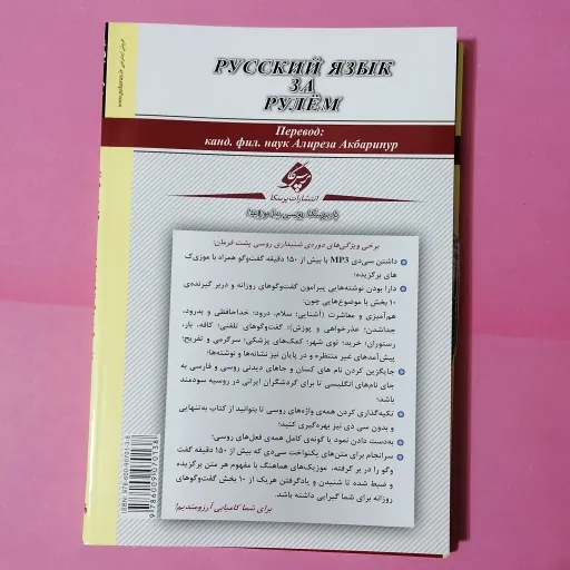 کتاب روسی پشت فرمان - دوره شنیداری