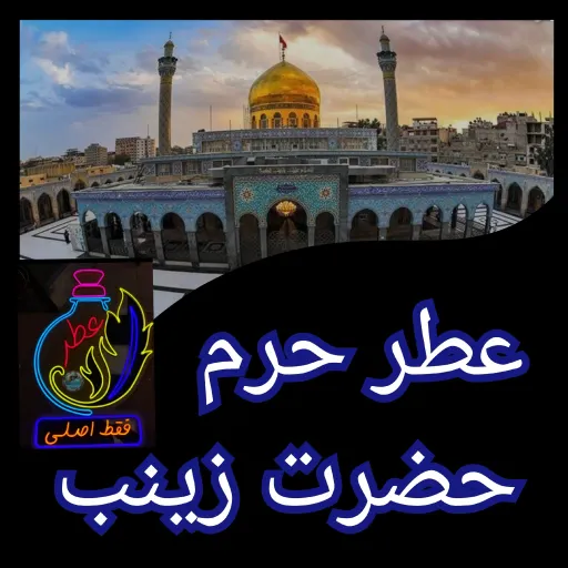 عطر حرم حضرت رقیه 100 درصد اصلی انتخاب عطر کدام حرم 1️⃣0️⃣مسک عربی3گرمی