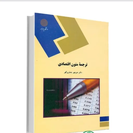 کتاب ترجمه متون اقتصادی منوچهر جعفری گهر انتشارات پیام نور (مترجمی)