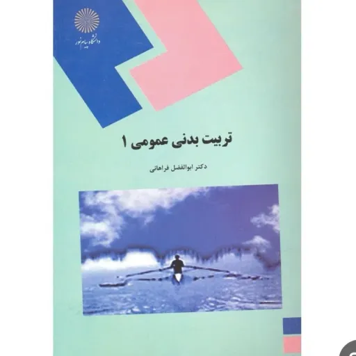 کتاب تربیت بدنی عمومی 1 ابوالفضل فراهانی انتشارات پیام نور (ورزش 1) نو، دست دوم دست دوم