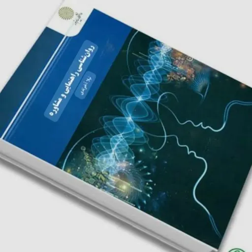 کتاب روانشناسی راهنمایی و مشاوره نیلا آخوندی (متن هر دو کتاب یکی هست و فقط جلد آن متفاوت است) کتاب دوم موجود است. 
