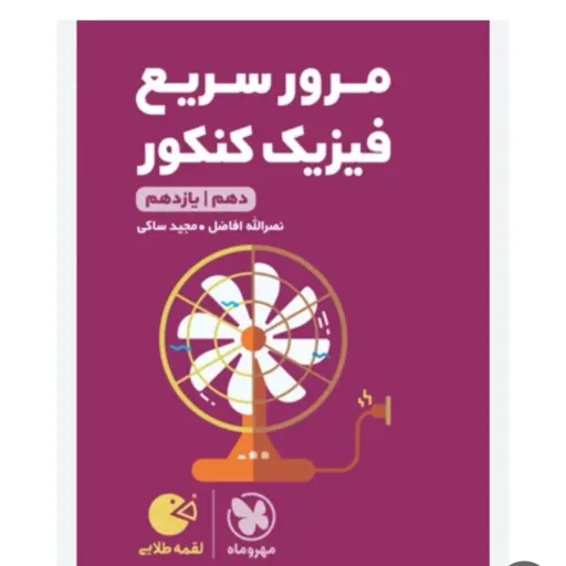 کتاب فیزیک کنکور (مرور سریع) دوازدهم لقمه مهروماه