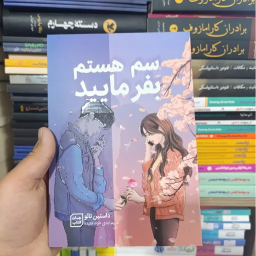 کتاب سم هستم بفرمایید (داستین تائو) تخفیف ویژه 
