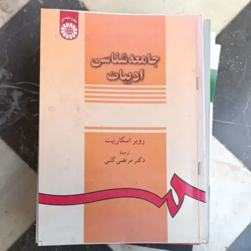 کتاب جامعه شناسی ادبیات روبر اسکارپیت ترجمه مرتضی ادبی سمت 
