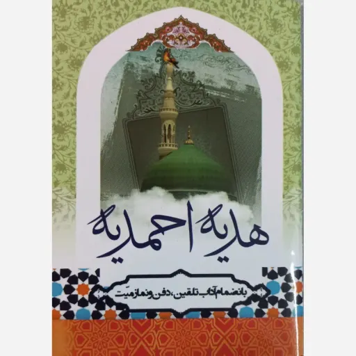 کتاب هدیه احمدیه سایز جیبی