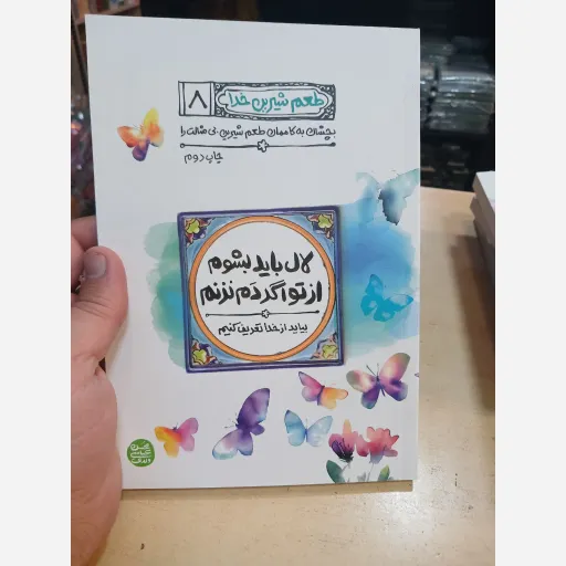 طعم شیرین خدا جلد 8