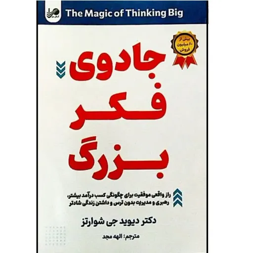 کتاب جادوی فکر بزرگ - دیوید جی شوارتز - راز واقعی موفقیت برای کسب درآمد بیشتر
