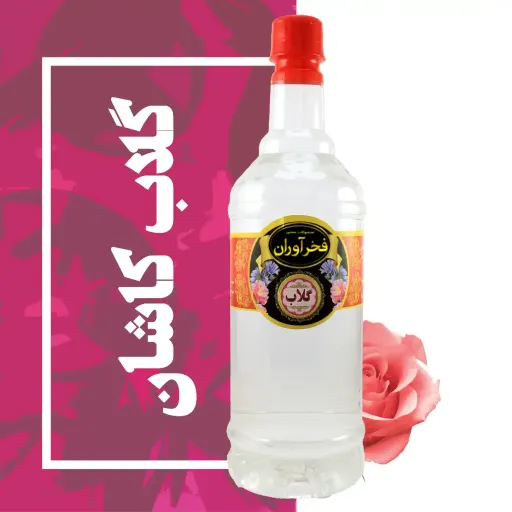 گلاب سفارشی 1 لیتری کاشان | فخرآوران
