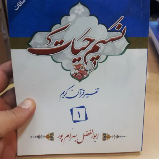 نسیم حیات جز 1