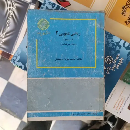 کتاب ریاضی عمومی  انتشارات پیام نور( قسمت دوم ممقانی)
