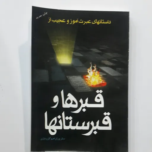 قبرها وقبرستانها