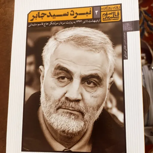 کتاب نبرد سید جابر
