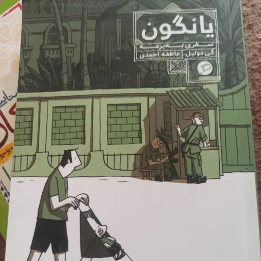 کتاب یانگون سفری به برمه