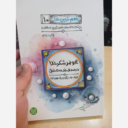 طعم شیرین خدا جلد 10