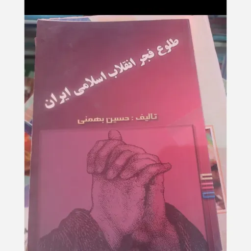 کتاب طلوع فجر انقلاب اسلامی ایران ( تالیف حسین بهمنی) نو، دست دوم دست دوم
