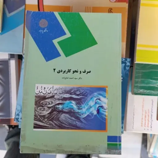 کتاب آموزش صرف و نحو 2 ( دو )( انتشارات پیام نور دکتر سید احمد امام زاده )