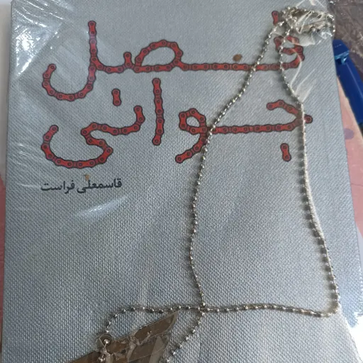 کتاب فصل جوانی