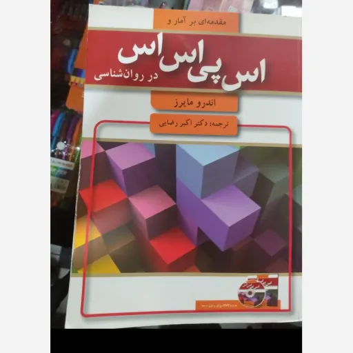 کتاب مقدمه ای بر آمار و SPSS در روان شناسی مایرز ترجمه اکبر رضایی نو ،دست دوم نو