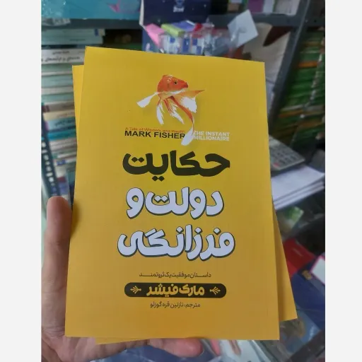 کتاب حکایت دولت و فرزانگی(تخفیف ویژه به مدت محدود)اثر مارک فیشر انتشارات نگاه آشنا