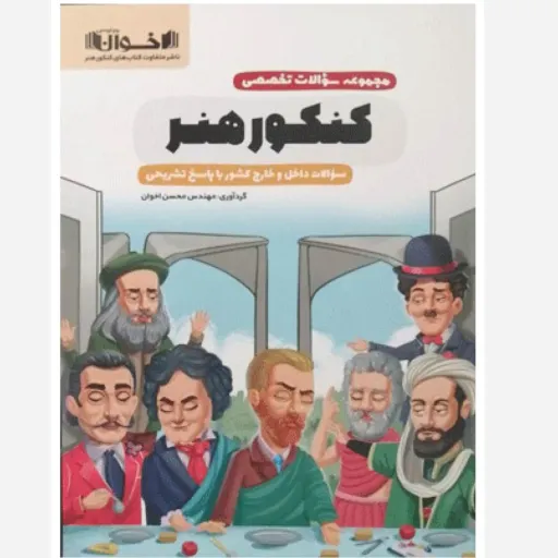 کتاب تست جامع کنکور هنر اخوان (آزمون هنر)