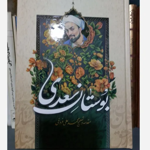 کتاب بوستان سعدی انتشارات آسمان علم  تصحیح محمدعلی فروغی جلد سخت
