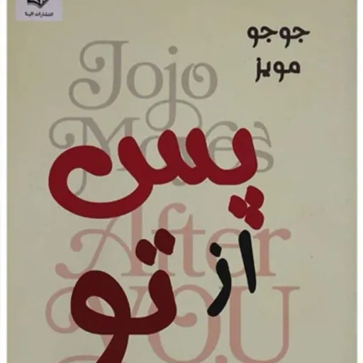 کتاب پس از تو (After You) اثر جوجو مویز رمان عاشقانه