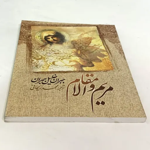 کتاب مریم والامقام اثر جبران خلیل جبران انتشارات امام عصر