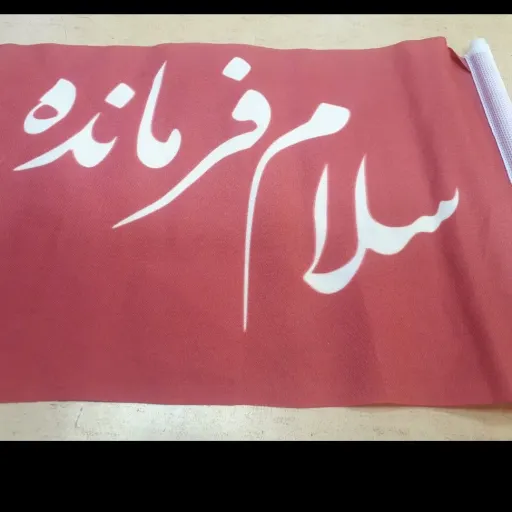 پرچم پارچه ای سلام فرمانده همراه با نی