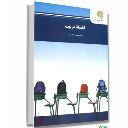 کتاب فلسفه تربیت (روانشناسی تربیتی) ابراهیم زاده پیام نور