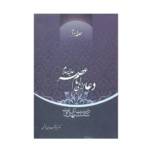 کتاب دعا برای امام عصر