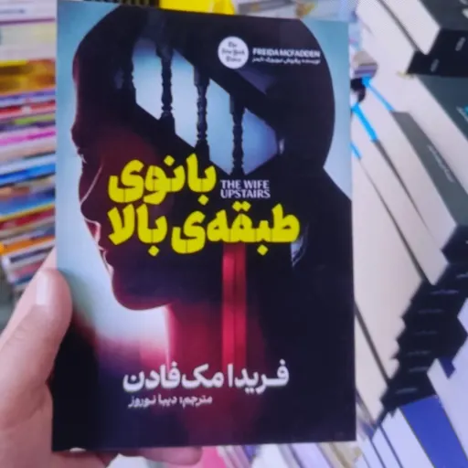 کتاب بانوی طبقه بالا فریدا مک فادن با تخفیف ویژه  ترجمه دیبا نوروز همسری طبقه بالا مک فادتن