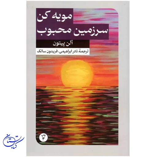 کتاب مویه کن سرزمین محبوب ترجمه نادر ابراهیمی